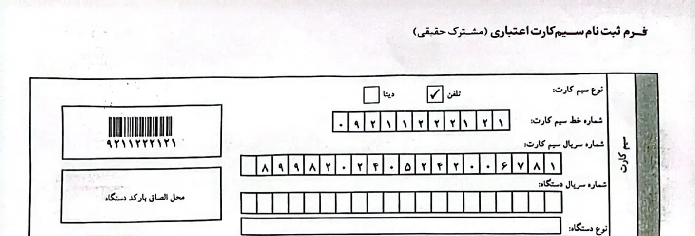 0921.122.21.21|سیم‌کارت|تهران, امیر بهادر|دیوار