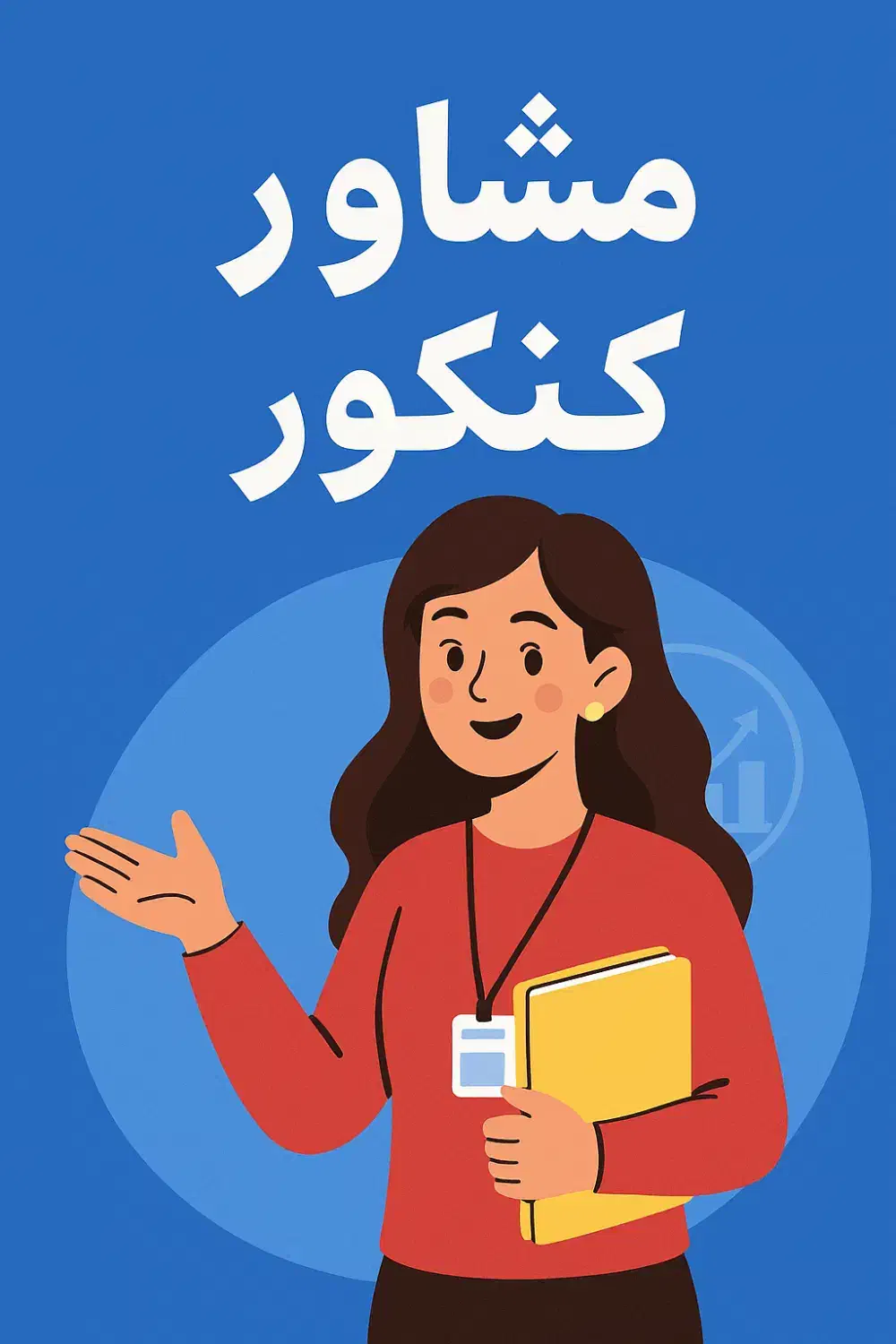 مشاور کنکور|خدمات آموزشی|سنندج, |دیوار