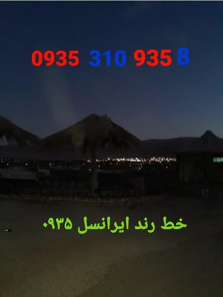 8 935 310 0935|سیم‌کارت|شیراز, شهرک سراج‎|دیوار