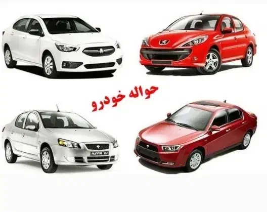 دفتر حواله خودرو و جانبازی معتبر۲۰۷|خودرو سواری و وانت|مشهد, جوادیه|دیوار