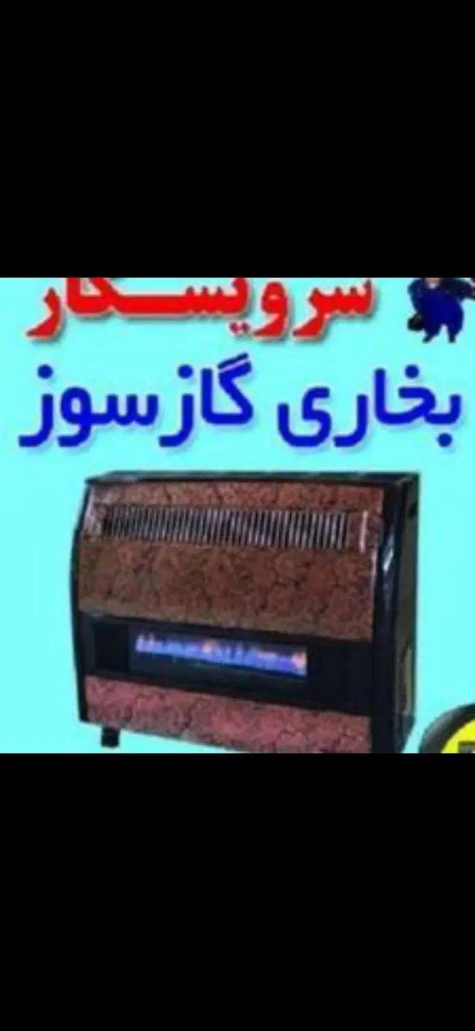 تعمیرات تخصصی بخاری در محل|خدمات پیشه و مهارت|سراب, |دیوار