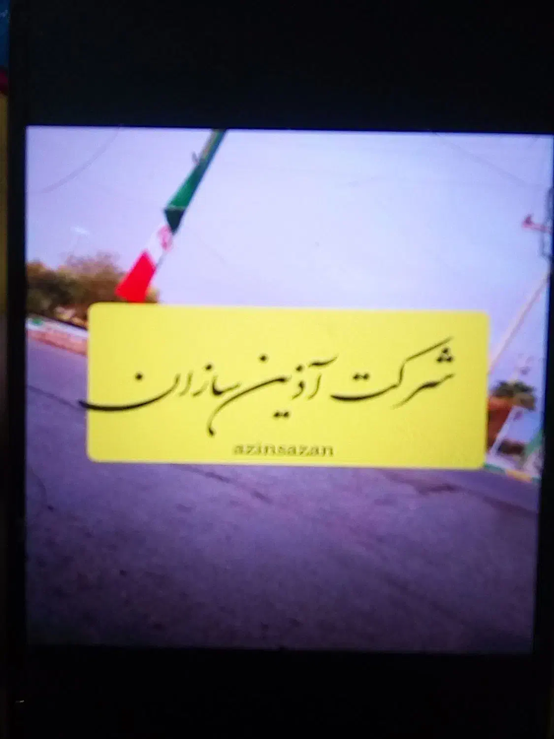 استخدام در پروژه مسکن اذین سازان میناب|استخدام معماری، عمران و ساختمانی|میناب, |دیوار