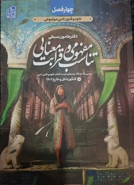 کتاب قرابت معنایی هامون سبطی|کتاب و مجله آموزشی|تهران, شمشیری|دیوار