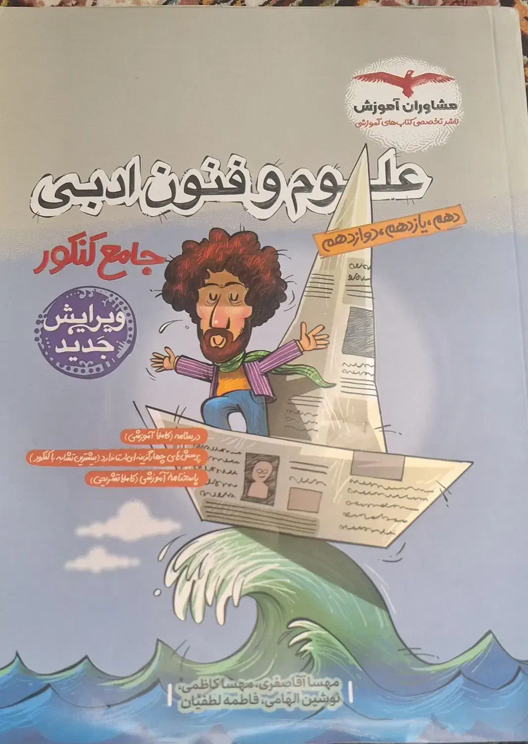 کتاب علوم و فنون ادبی جامع کنکور|کتاب و مجله آموزشی|شیراز, شهرک گلدشت حافظ|دیوار