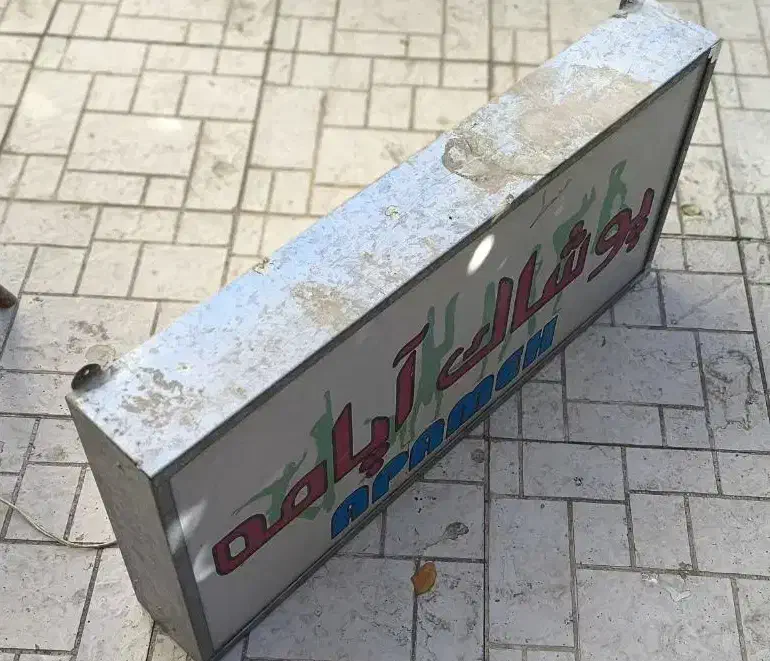 تابلو تبلیغاتی مغازه|تابلو، نقاشی، عکس|شاهرود, |دیوار