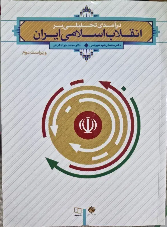 کتاب درآمدی تحلیلی بر انقلاب اسلامی ایران|کتاب و مجله آموزشی|شیراز, شهرک والفجر|دیوار
