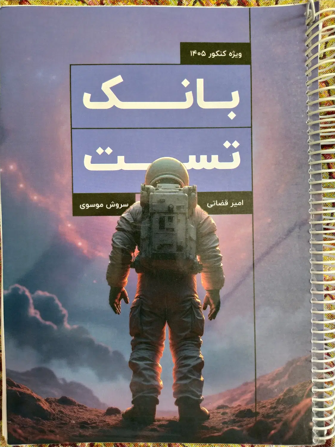 بانک تست فیزیک قضاتی|کتاب و مجله آموزشی|کرمانشاه, |دیوار