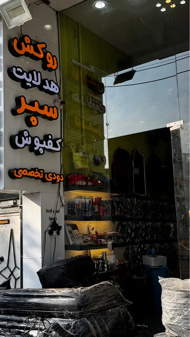 روکش صندلی کفپوش هدلایت چراغ سیستم صوتی و تصویری|قطعات یدکی و لوازم جانبی|لاهیجان, شهرک فرهنگیان|دیوار