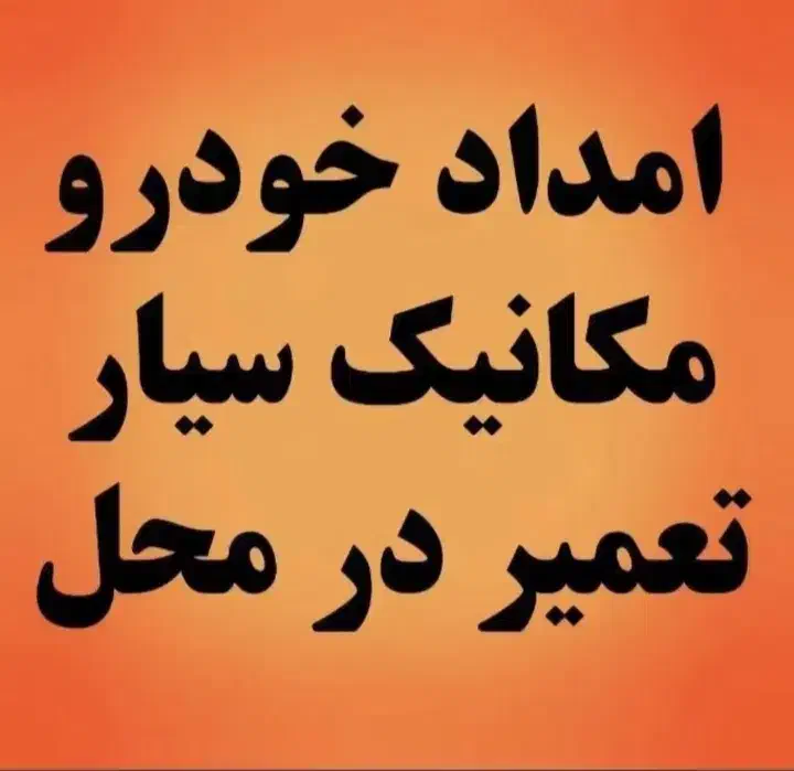 مکانیک سیاریدکش تعمیردرمحل بهترین قیمت|خدمات موتور و ماشین|بجنورد, |دیوار