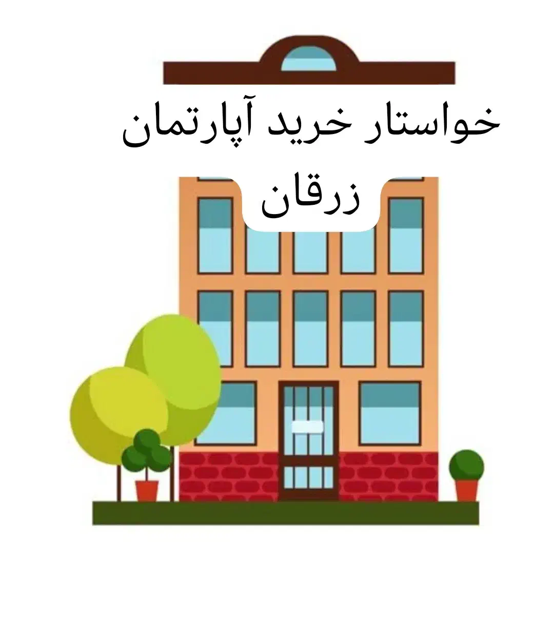 آپارتمان زرقان|فعالیت داوطلبانه تحقیقاتی|زرقان, |دیوار