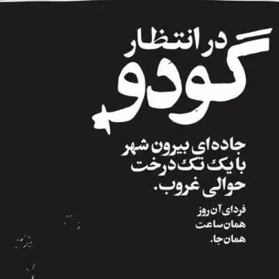 بلیط تئاتر در انتظار گودو|بلیت تئاتر و سینما|تهران, مدائن|دیوار