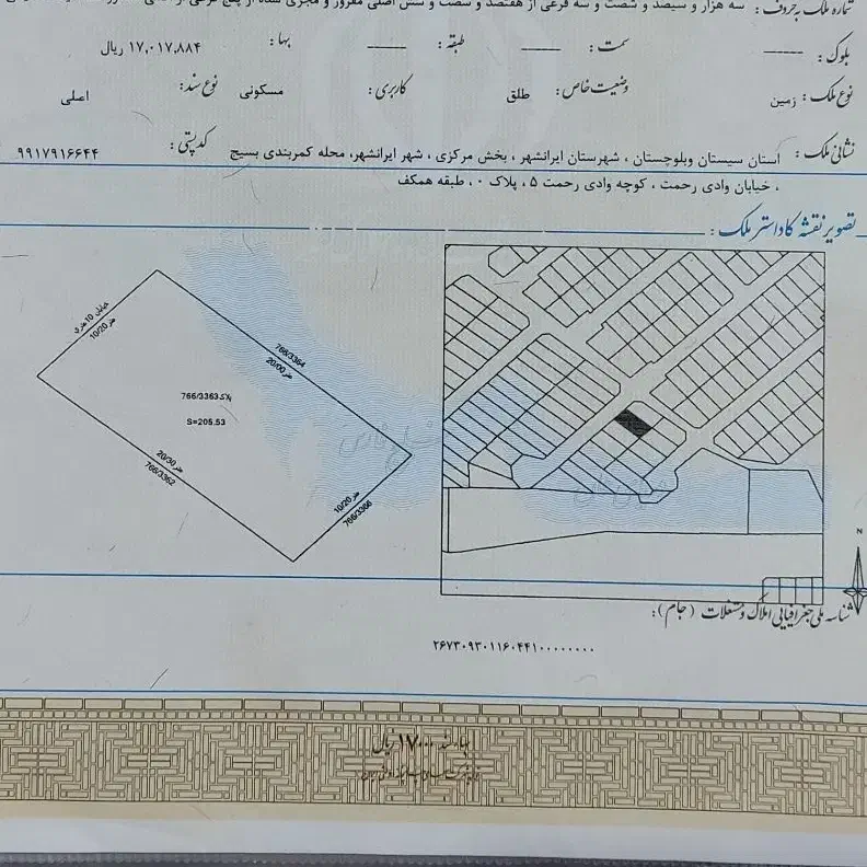 فروش فوری زمین۲۰۵متری سجادشهر|فروش زمین و ملک کلنگی|ایرانشهر, |دیوار