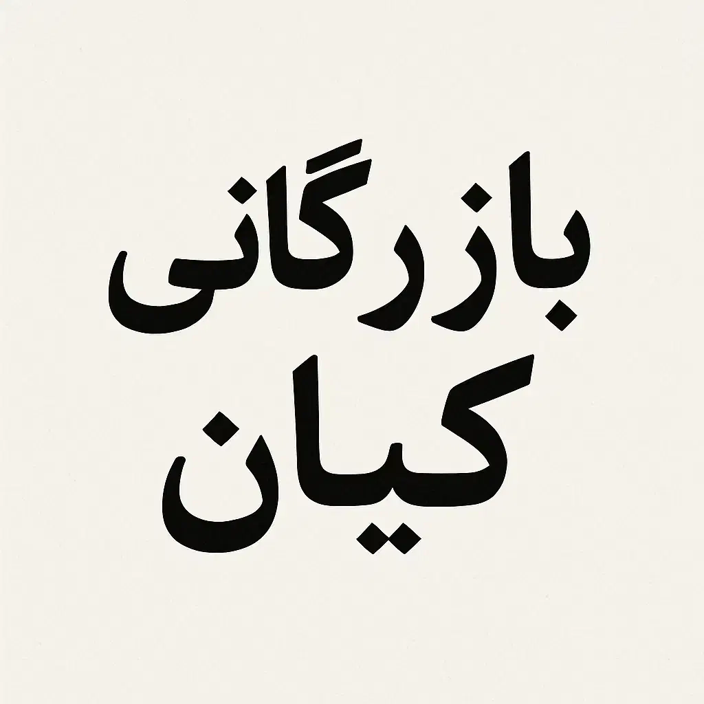 بلیط شهربازی و سایر اماکن تفریحی مشهد|بلیت تئاتر و سینما|مشهد, هفده شهریور|دیوار