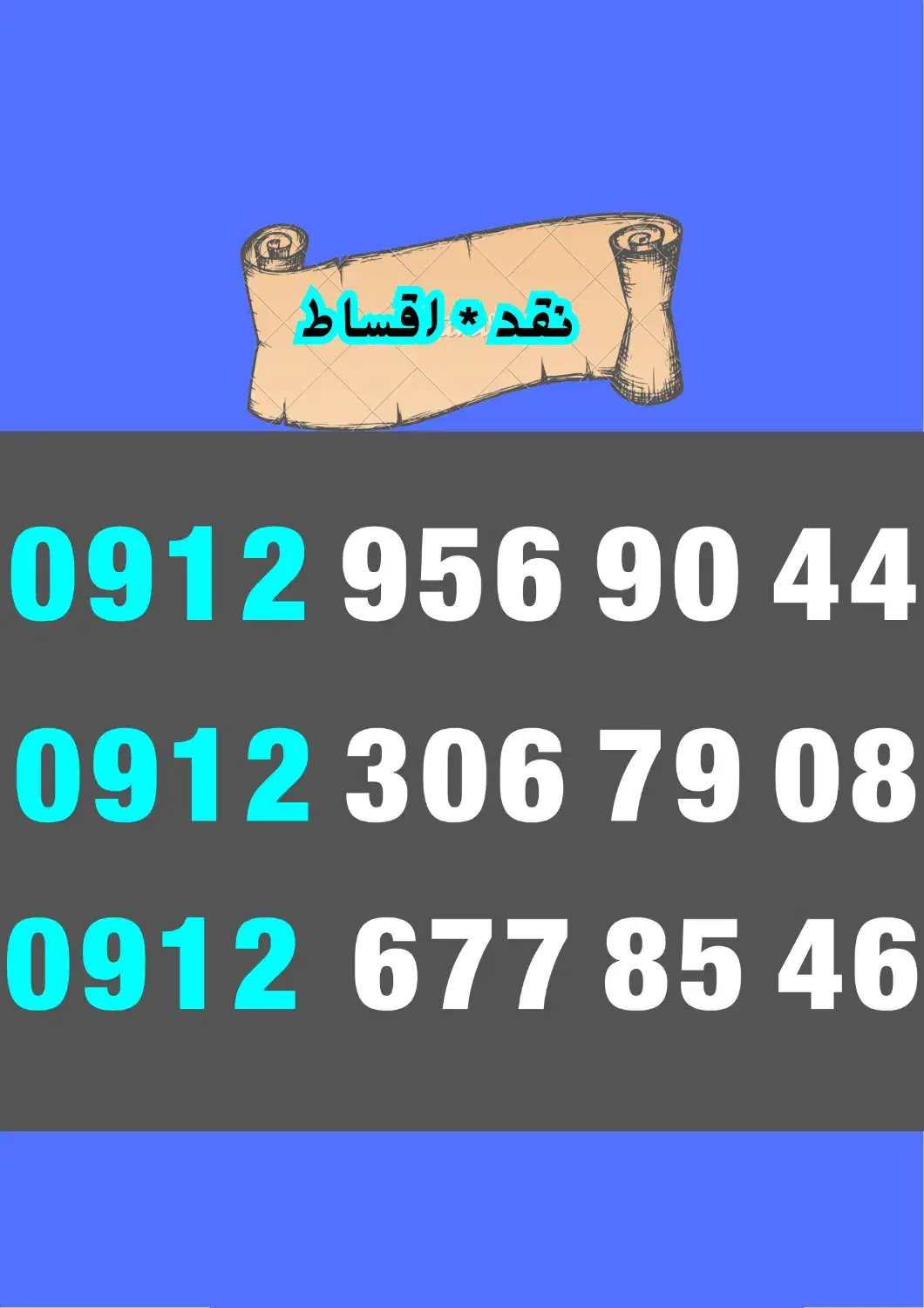09123067908|سیم‌کارت|اسلام‌شهر, مطهری|دیوار