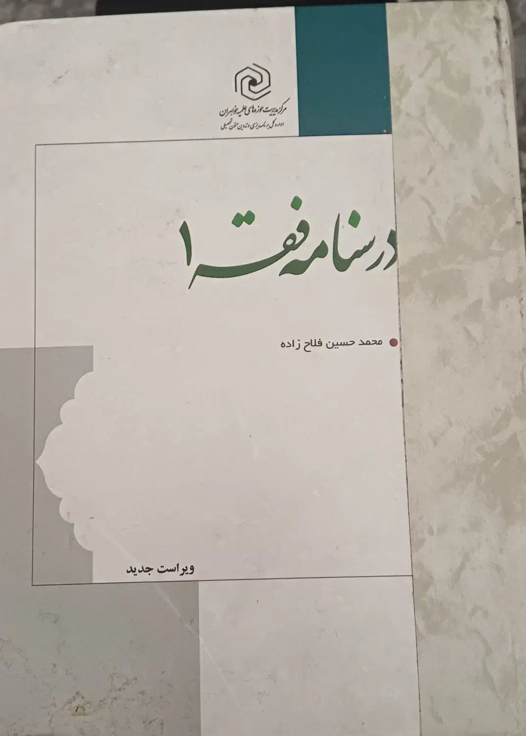 کتاب درسنامه فقه رایگان (کتاب مذهبی )|کتاب و مجله مذهبی|قم, گلزار|دیوار