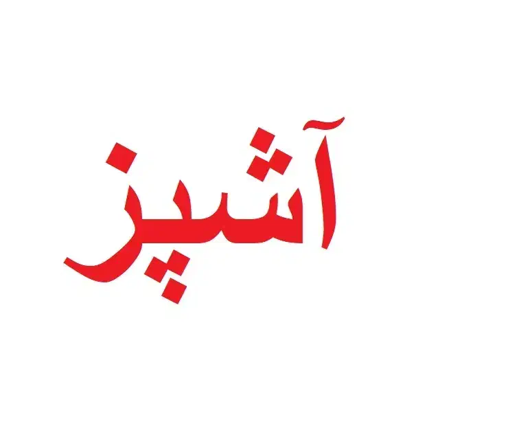 آشپز ، کارگر با اضافه کاری|استخدام خدمات فروشگاه و رستوران|پاکدشت, پاکدشت (مامازند)|دیوار