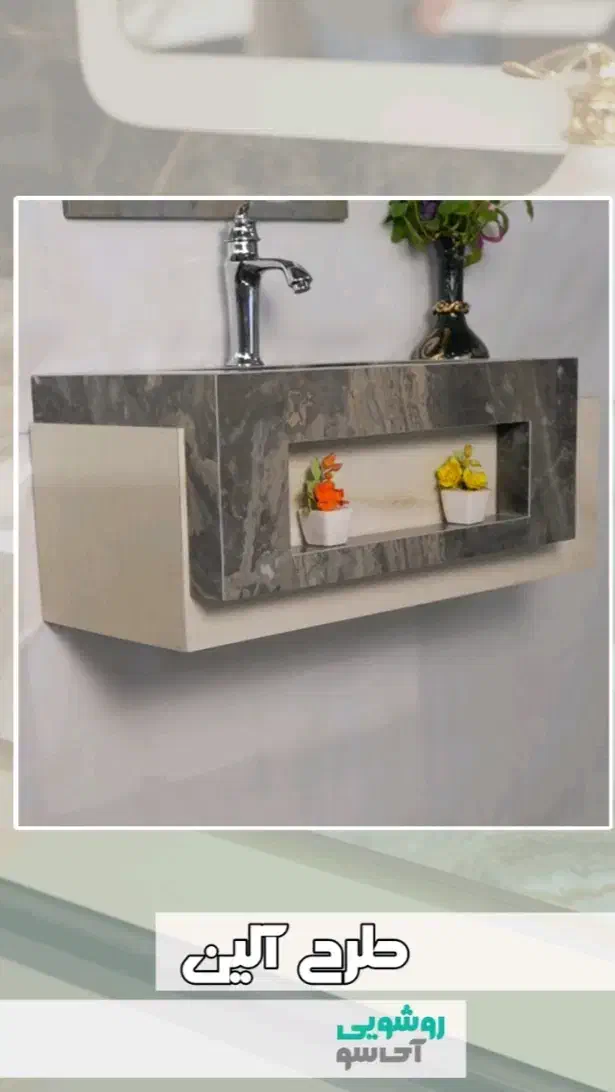 روشویی سرامیکی طرح آلین|لوازم سرویس بهداشتی|ماهدشت, |دیوار