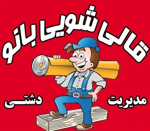 قالی شویی و مبل شویی بانو|خدمات نظافت|نیشابور, خیام|دیوار