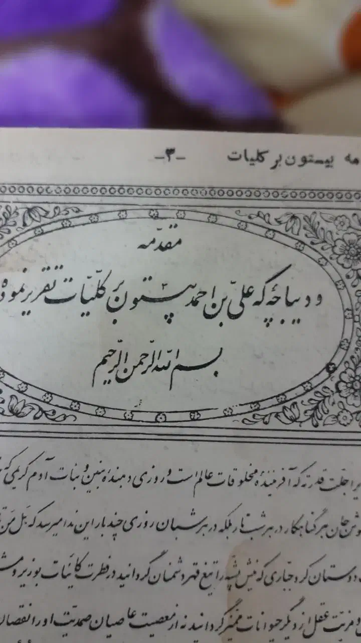 کلیات سعدی به قلم محمدبن بیستون|کتاب و مجله ادبی|اردبیل, |دیوار