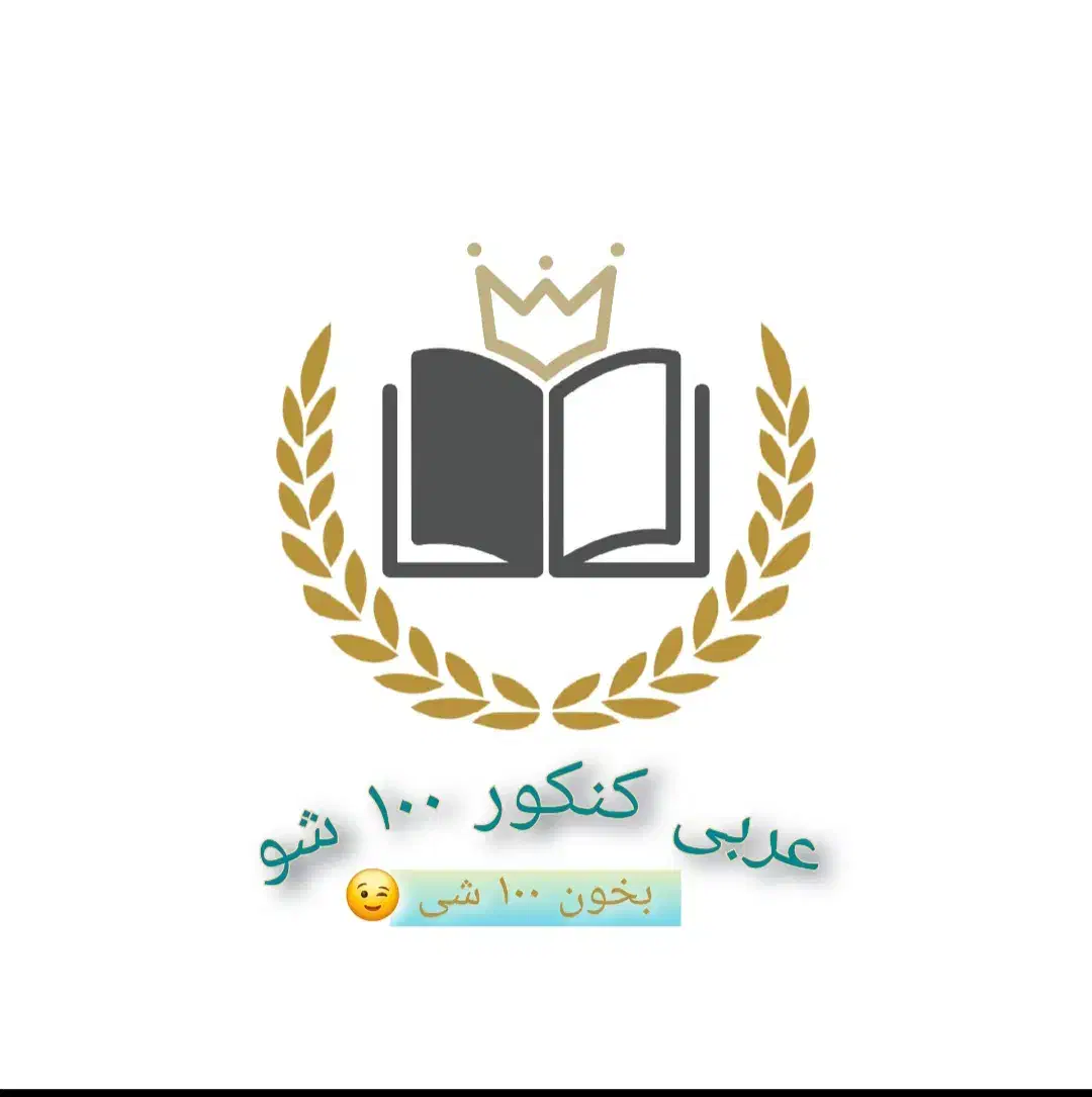 عربی تقویتی مدارس و کنکور|خدمات آموزشی|اردبیل, |دیوار
