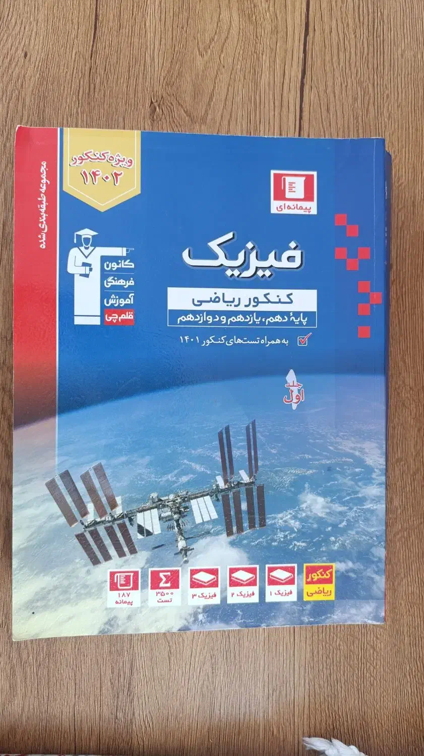 کتاب های کنکور رشته ریاضی فیزیک|کتاب و مجله آموزشی|شیروان (خراسان), |دیوار