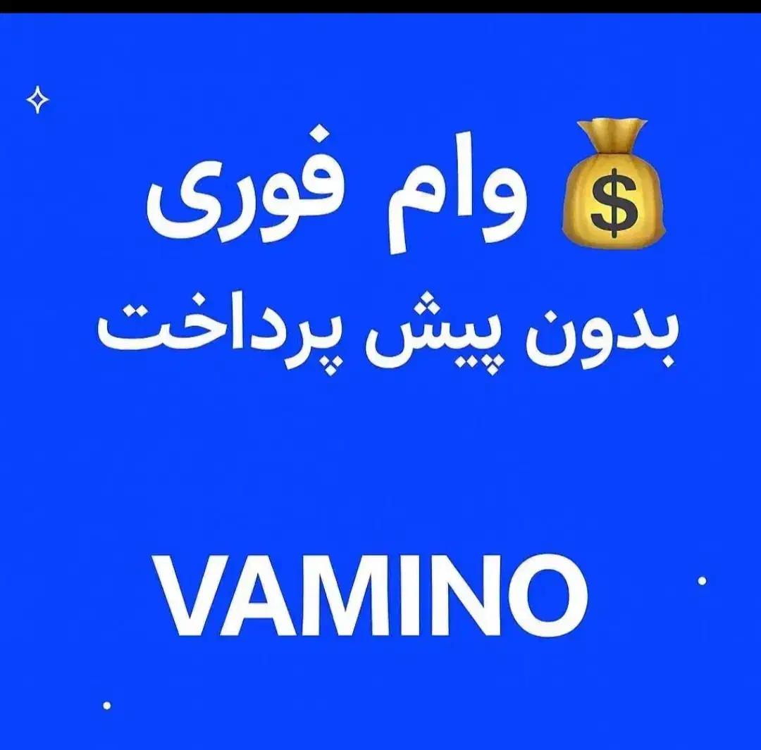 بدون ضامن وام بگیرید|خدمات مالی، حسابداری، بیمه|آشتیان, |دیوار