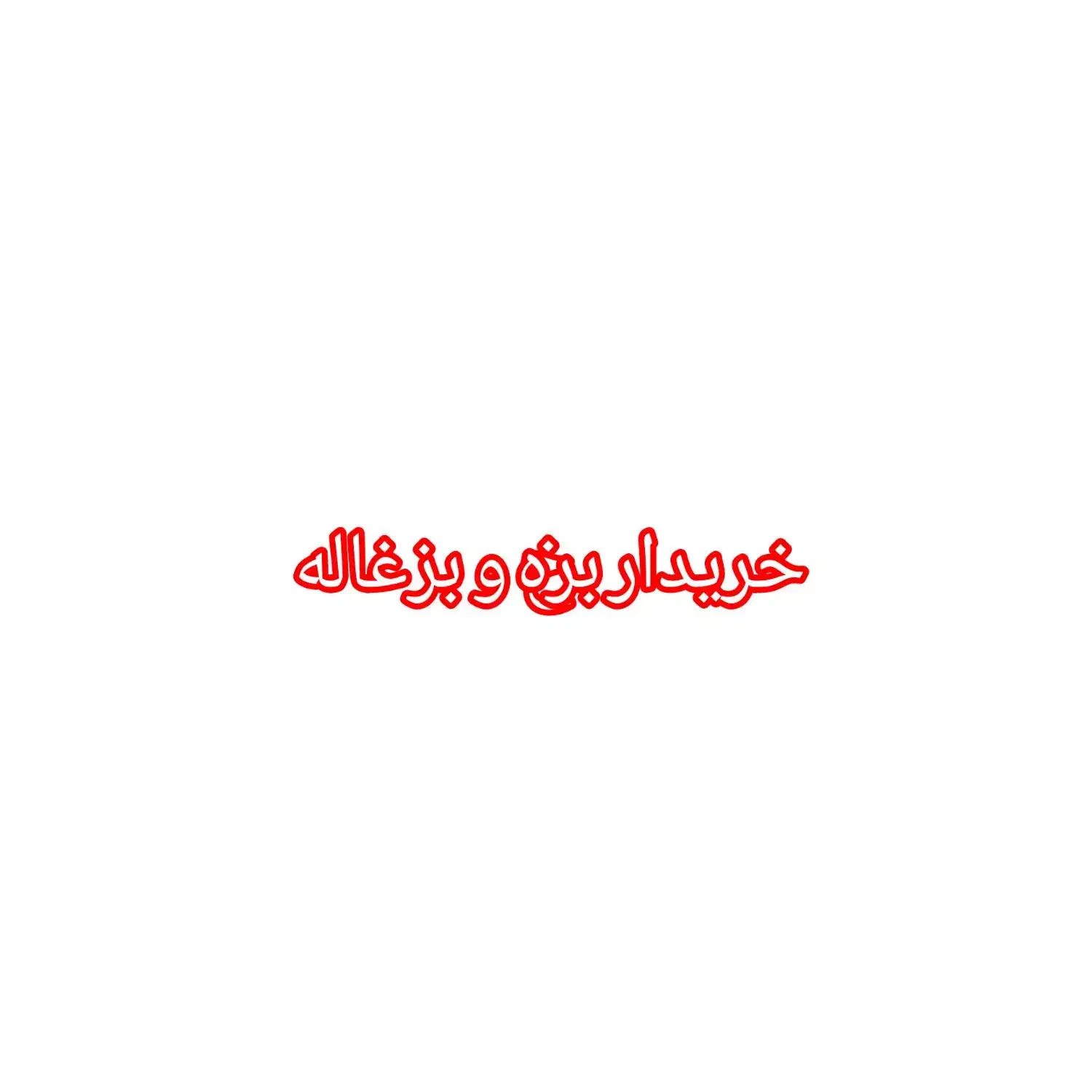 بره|حیوانات مزرعه|اهر, |دیوار