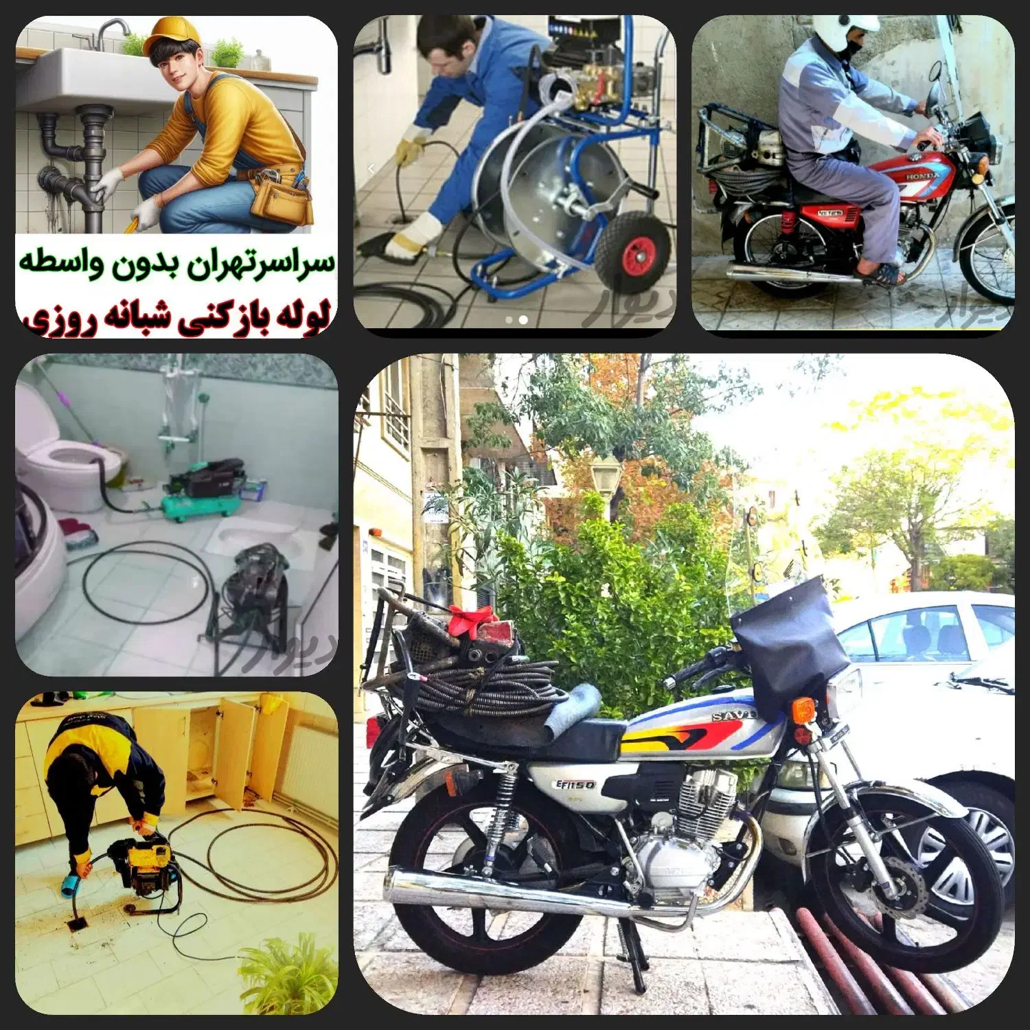 چاه بازکن کل شرق تهران فنرزن زنی بازکردن فاضلاب۲۴س|خدمات پیشه و مهارت|تهران, نارمک جنوبی|دیوار