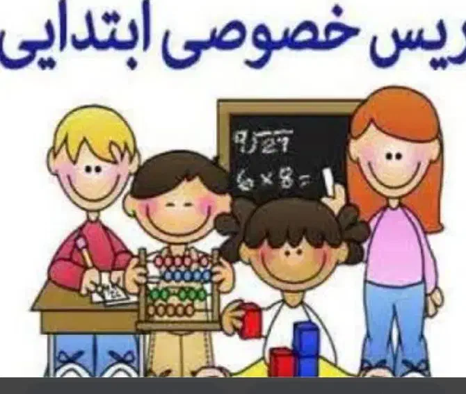 تدریس خصوصی ریاضی وفارسی پایه اول ،دوم،سوم ابتدایی|خدمات آموزشی|کرمانشاه, |دیوار