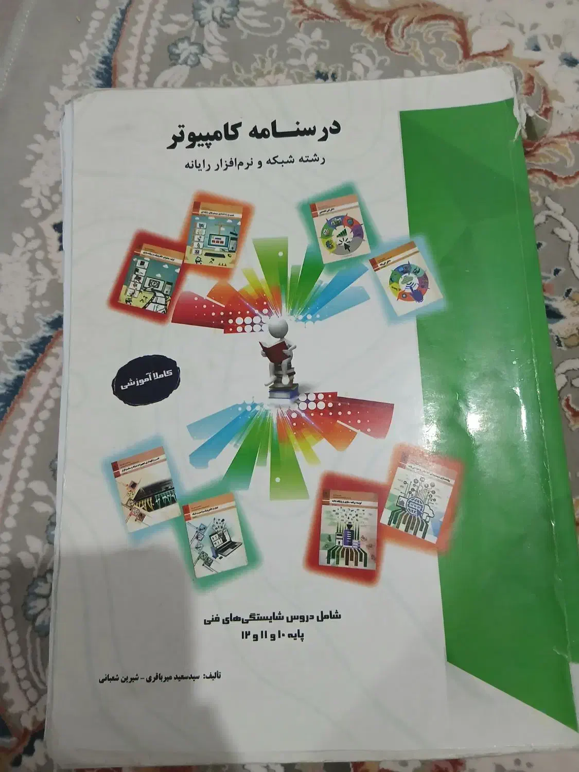 فروش فوری کتاب درسنامه کامپیوتر میرباقری|کتاب و مجله آموزشی|قم, محمد آباد|دیوار