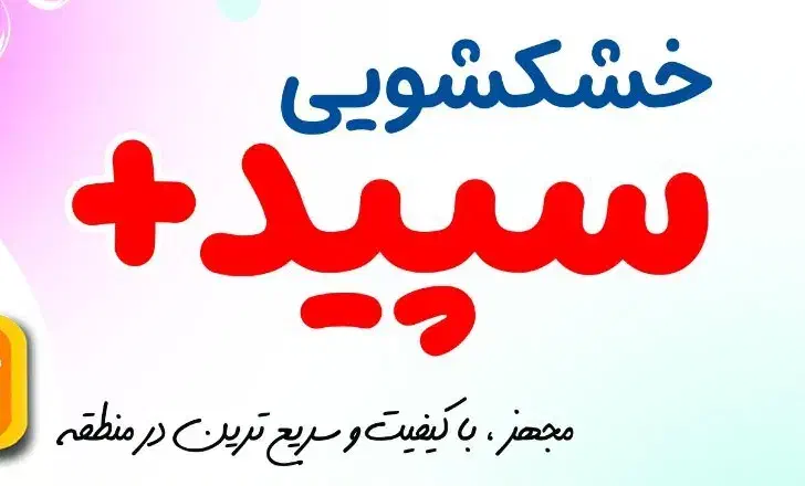 خشکشویی سپید مرزداران|خدمات نظافت|تبریز, |دیوار