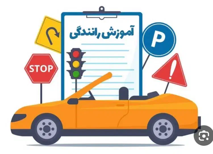 اموزش رانندگی|خدمات آموزشی|بوشهر, |دیوار