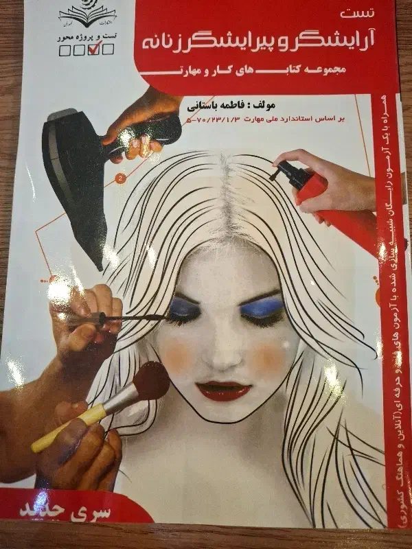 کتاب آرایشگر و پیرایشگر زنانه|آرایشی، بهداشتی، درمانی|اصفهان, ملک‌شهر|دیوار