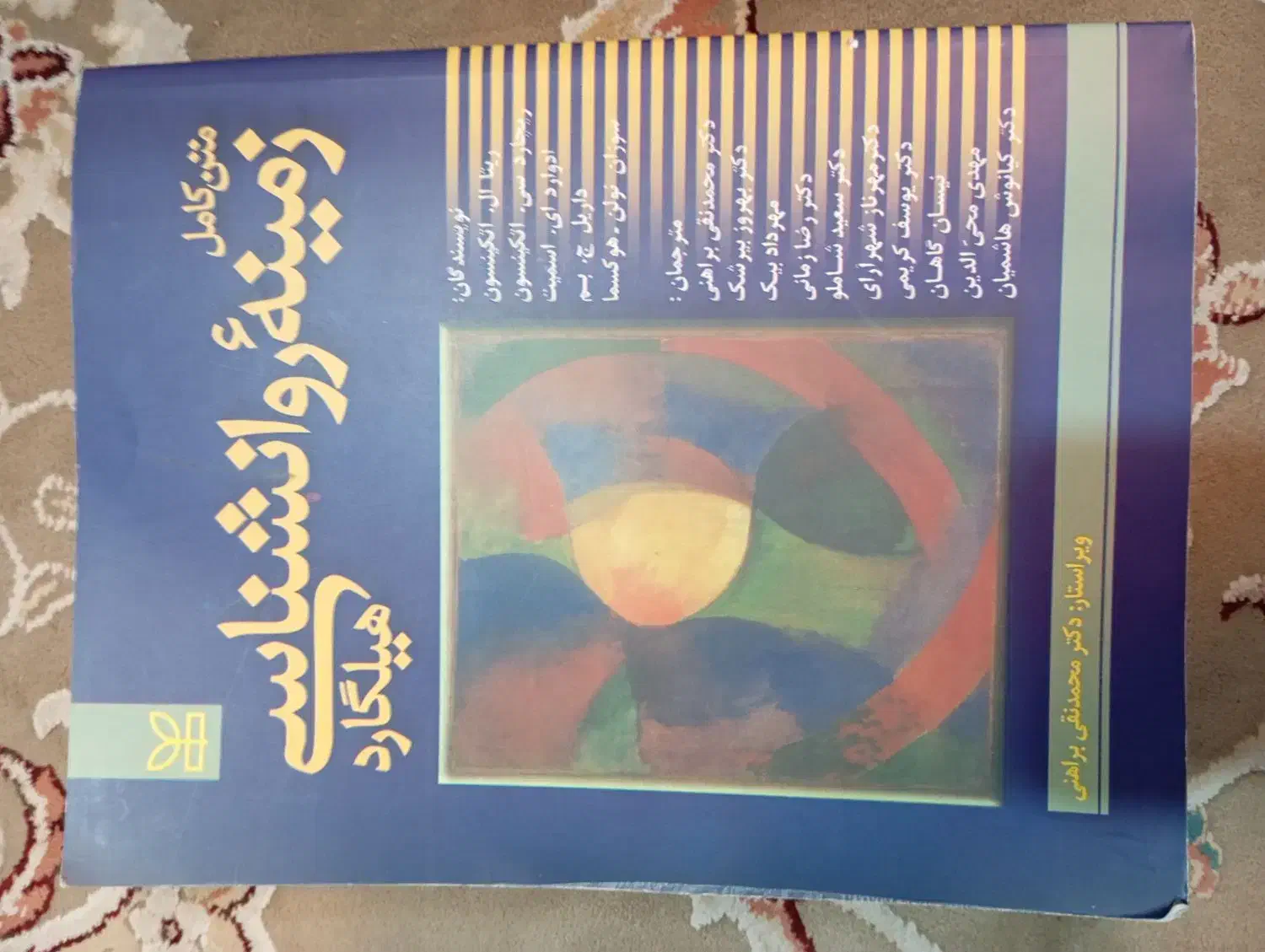 کتاب روانشناسی هیلگارد و فلسفه ذهن و روان|کتاب و مجله آموزشی|شیراز, شهرک مهرگان|دیوار