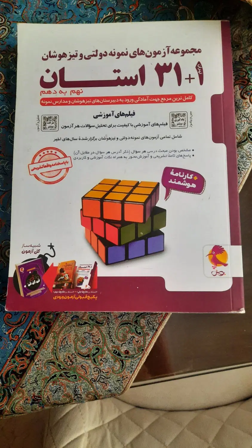 کتاب ۱+۳۱ استان ویژه تیزهوشان نهم به دهم|کتاب و مجله آموزشی|تهران, نارمک|دیوار