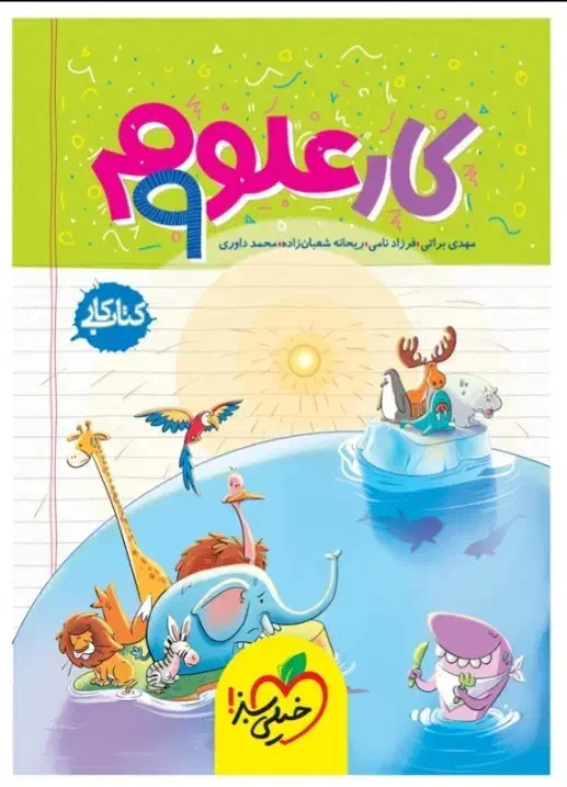 کتاب کار علوم نهم|کتاب و مجله آموزشی|مشهد, چهارچشمه|دیوار