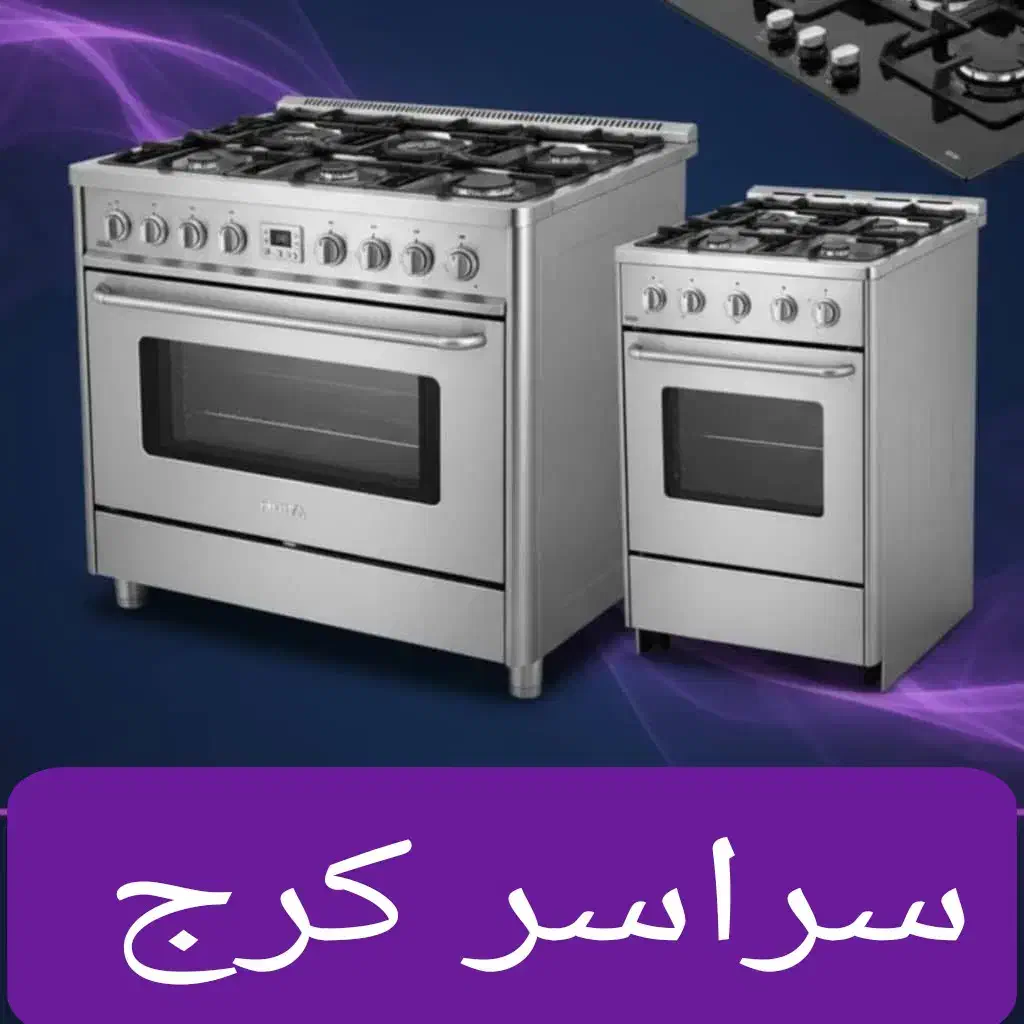 نمایندگی تعمیر اجاق گازرومیزی صفحه ای فردار کل کرج|خدمات پیشه و مهارت|کرج, مصباح|دیوار