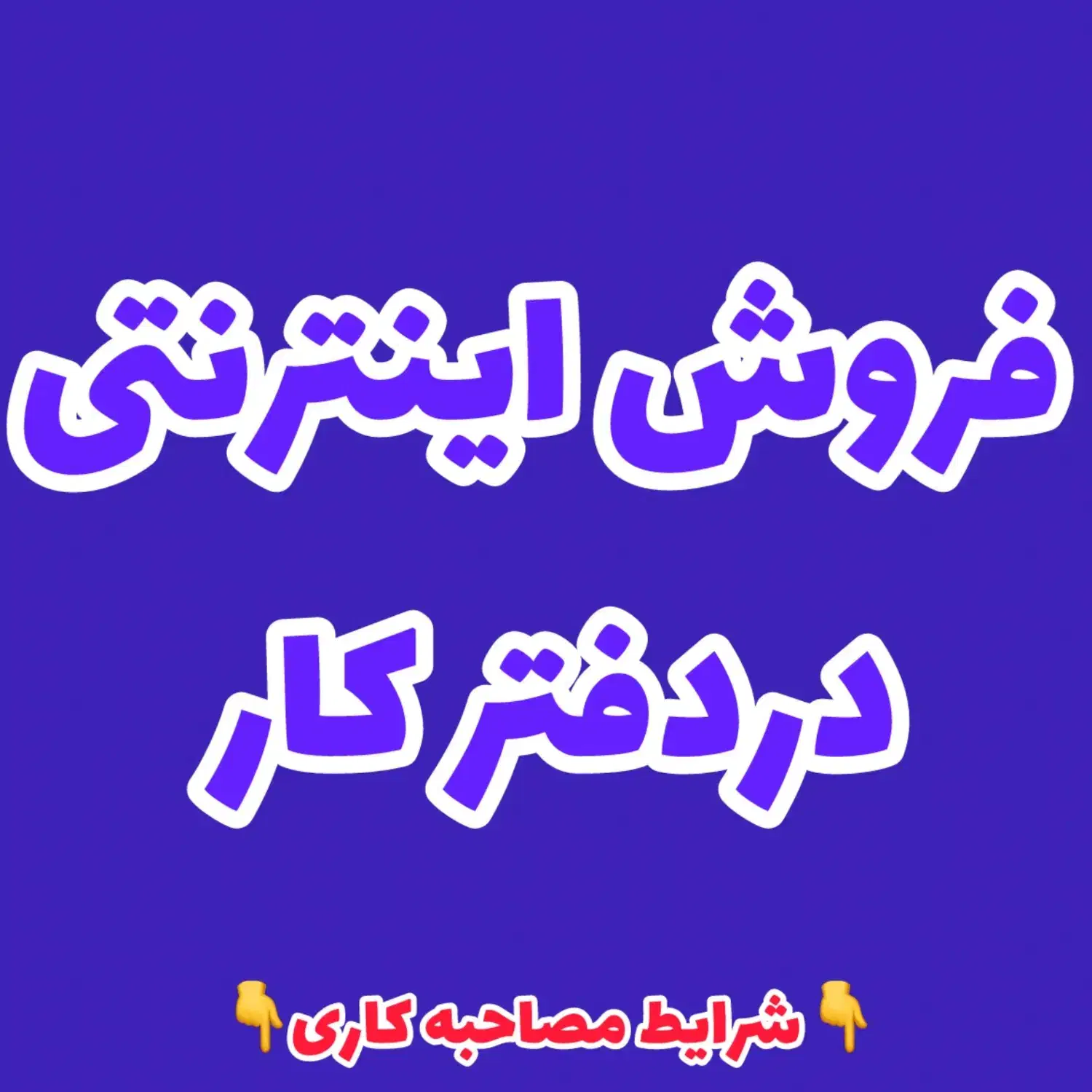 فروش اینترنتی درآمد (+۲۰)|استخدام بازاریابی و فروش|تربت جام, پاسداران|دیوار