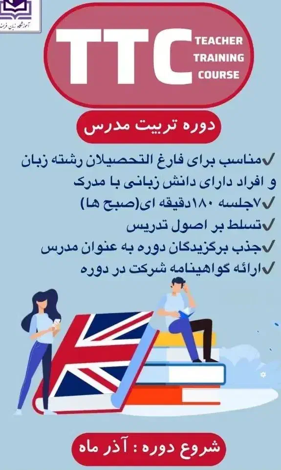 دوره ی تربیت مدرس TTC|خدمات آموزشی|شیراز, فرگاز|دیوار