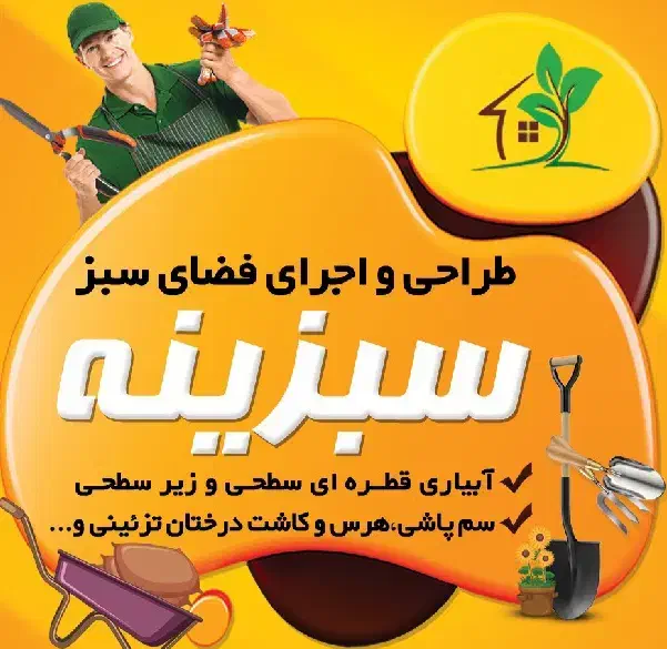 خدمات باغبانی آبیاری قطرهای کاشت هرس سم پاشی|خدمات باغبانی و درختکاری|شیراز, شهرک گلستان|دیوار