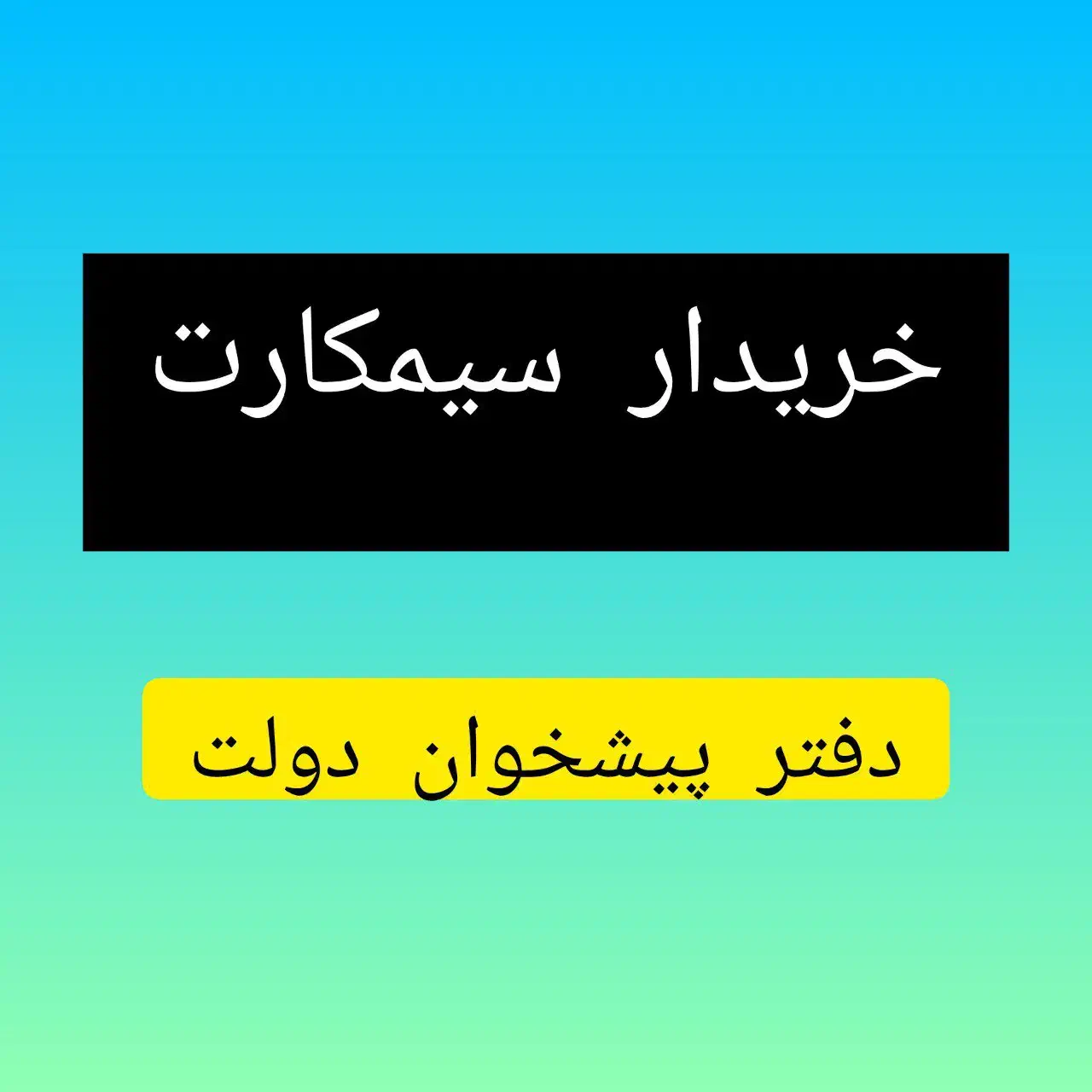 0912.3200.2.8.2بالا ترین خریدار کد یک دو سه|سیم‌کارت|تهران, شهرک غرب|دیوار