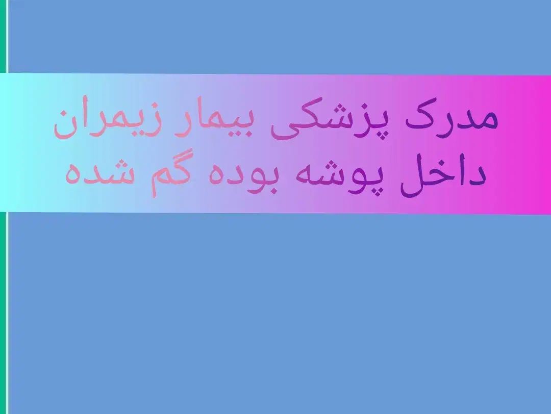 مدرک پزشکی گمشده داخل پوشه برا بیمار هست|اشیا|شیراز, تندگویان|دیوار