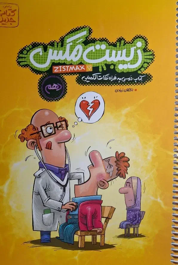 کتاب درسی زیست دهم یازدهم دوازدهم با نکات تکمیلی|لوازم التحریر|کازرون, |دیوار