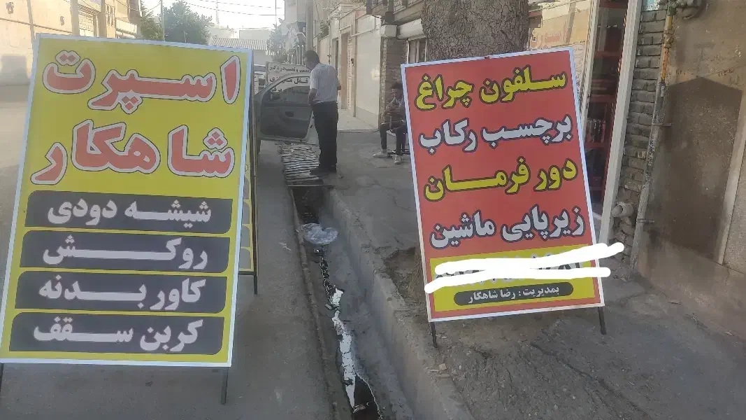 شیشه دودی/روکش صندلی/کاوربدنه/سلفون چراغ/زیرپایی|خدمات موتور و ماشین|ارومیه, |دیوار