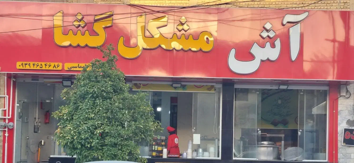 استخدام نیروی کاری در مجموعه پزندگی مشکل گشا|استخدام خدمات فروشگاه و رستوران|شیراز, کوشک میدان|دیوار