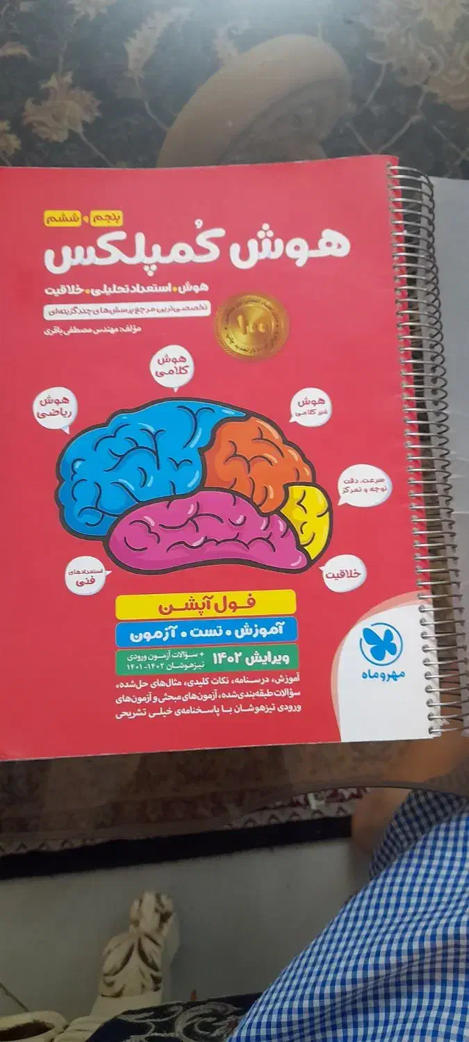 کتاب هوش کمپلس 1402|کتاب و مجله آموزشی|صباشهر, |دیوار