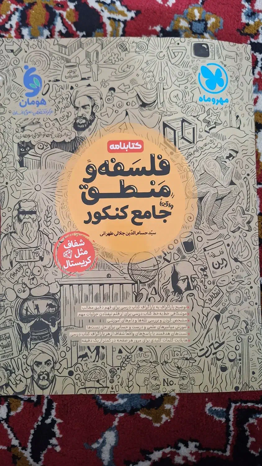 کتاب درسنامه فلسفه و منطق جامع مهر و ماه (انسانی)|کتاب و مجله آموزشی|مشهد, عامل|دیوار