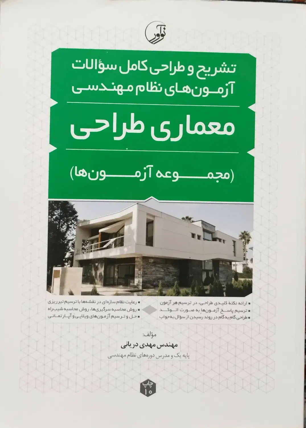 کتاب تشریح و طراحی آزمون‌های نظام  معماری طراحی|کتاب و مجله آموزشی|بابل, |دیوار