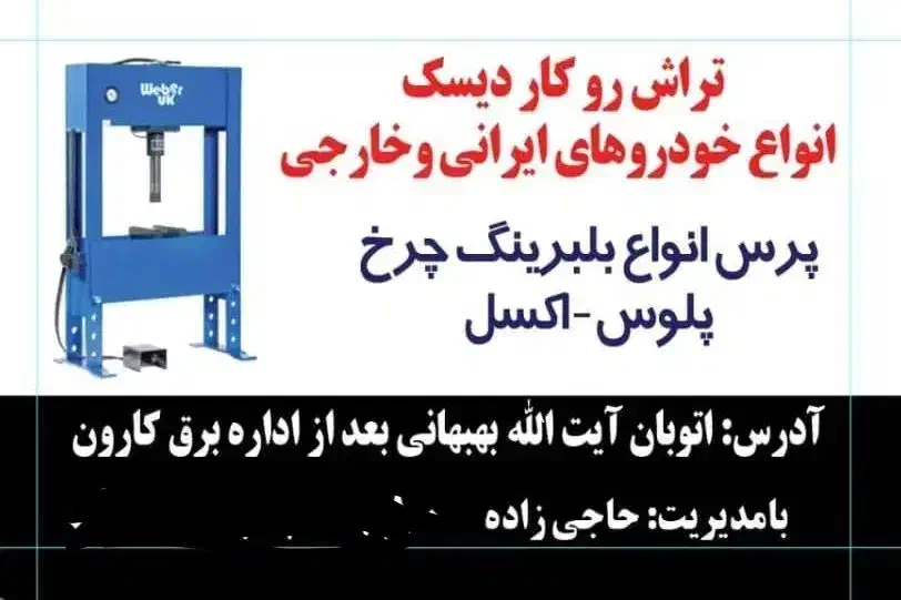 تراش روکار دیسک/پرس شیلنگ هیدرولیک ،کولری|خدمات موتور و ماشین|اهواز, کارون|دیوار