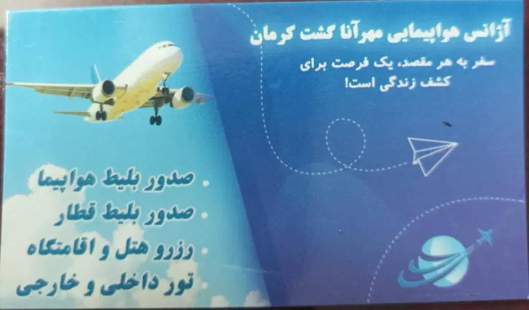 خدمات مسافرتی هوایی و ریلی|تور و چارتر|کرمان, |دیوار